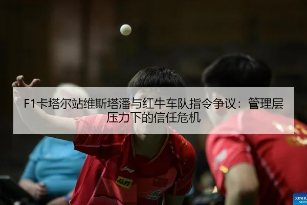 ka-ta-er-zhan-wei-si-ta-pan-yu-hong-niu-che-dui-zhi-ling-zheng-yi-guan-li-ceng-ya-li-xia-de-xin-ren-wei-ji-2-784.jpg